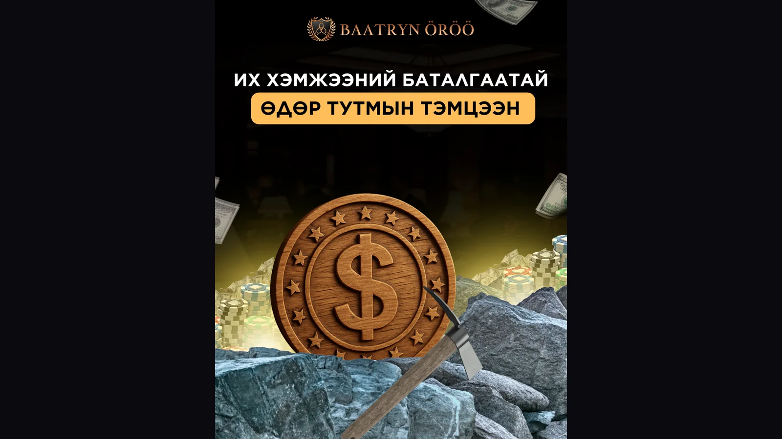 Криптовалютаар мөнгө байршуулах