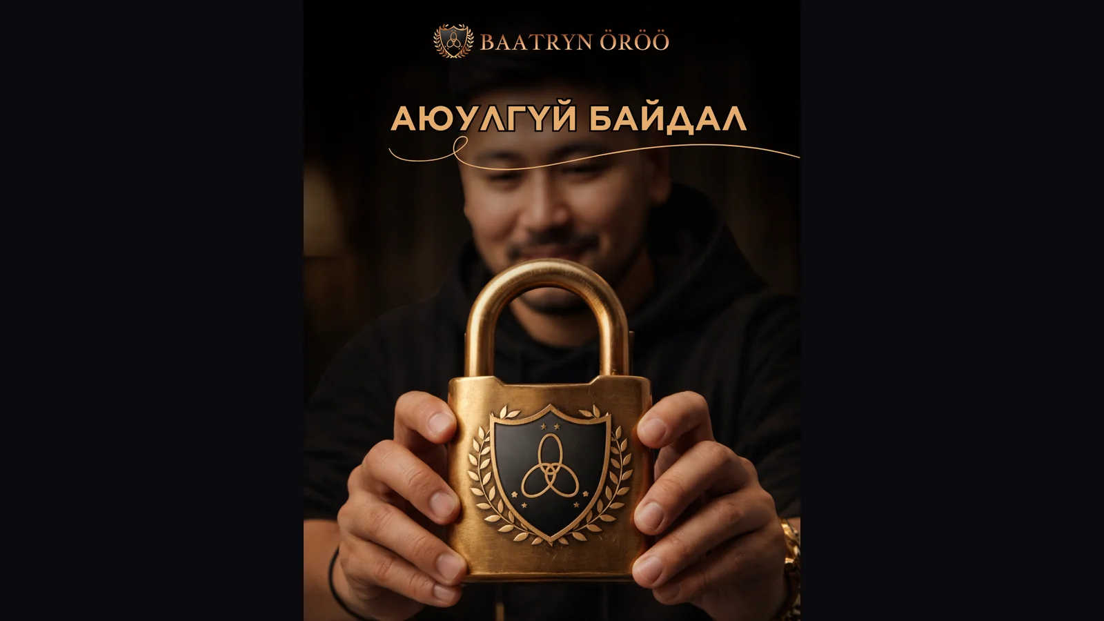 Аюулгүй, найдвартай платформ