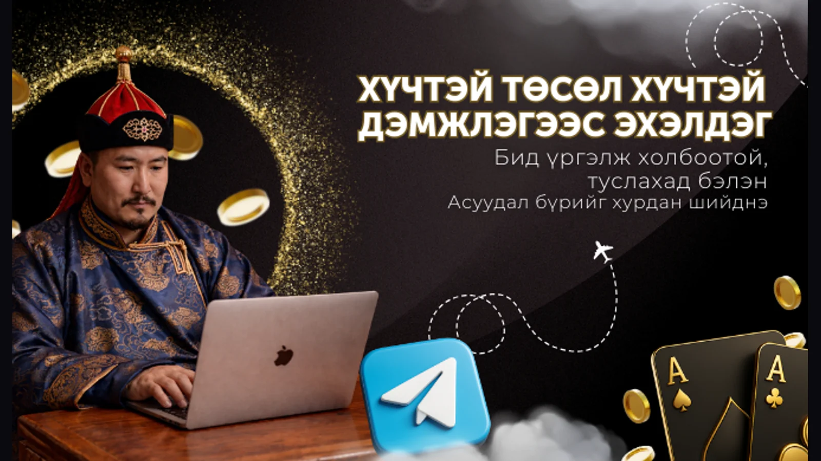 Мэргэжлийн дэмжлэг 24/7